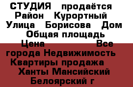СТУДИЯ - продаётся › Район ­ Курортный › Улица ­ Борисова › Дом ­ 8 › Общая площадь ­ 19 › Цена ­ 1 900 000 - Все города Недвижимость » Квартиры продажа   . Ханты-Мансийский,Белоярский г.